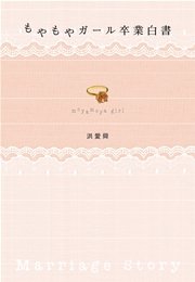 もやもやガール卒業白書 ～うだうだ男子に“結婚”を決心させた15のリアルストーリー～