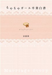 もやもやガール卒業白書 ～うだうだ男子に“結婚”を決心させた15のリアルストーリー～