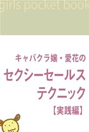 キャバクラ嬢・愛花のセクシーセールス･テクニック【実践編】1