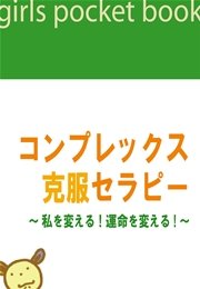 コンプレックス克服セラピー ～私を変える！運命を変える！～