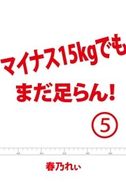 マイナス15kgでも、まだ足らん！（5） ～さようなり、セルライト。もう戻ってくんなよー～