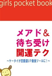 メアド&待ち受け開運テク～ケータイが恋愛運UP最強ツールに!～