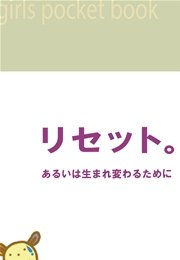 リセット。あるいは生まれ変わるために