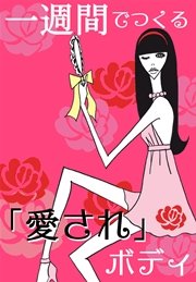 一週間でつくる｢愛され｣ボディ～SEX直前!カラダ総点検ガイド――髪・肌・ムダ毛…今のままで大丈夫？～