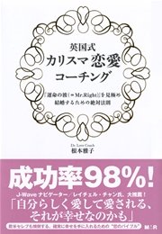 英国式カリスマ恋愛コーチング  ～「運命の彼（＝Mr.Right）」を見極め、結婚するための絶対法則～