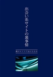 出会い系サイトの裏事情 ～僕がサクラで女になる日～