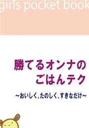 勝てるオンナのごはんテク～おいしく、たのしく、すきなだけ～