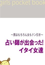 占い師が出会った！ イタイ女達～男はもちろん女もドン引き～