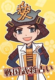 戦国武将占い～人気の名将に萌えまくれ！～