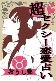 超セクシー恋愛占い[おうし座]編～12星座別★相性＆SEXテク徹底ガイド～