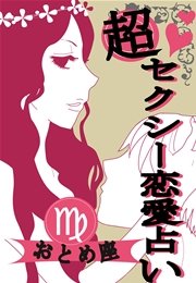 超セクシー恋愛占い[おとめ座]編～12星座別★相性＆SEXテク徹底ガイド～