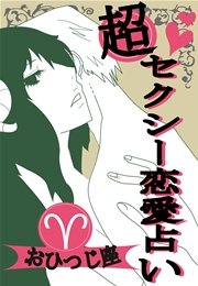 超セクシー恋愛占い[おひつじ座]編～12星座別★相性＆SEXテク徹底ガイド～
