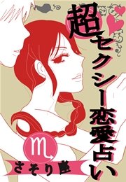 超セクシー恋愛占い[さそり座]編～12星座別★相性＆SEXテク徹底ガイド～