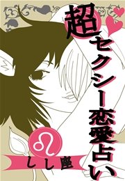 超セクシー恋愛占い[しし座]編～12星座別★相性＆SEXテク徹底ガイド～