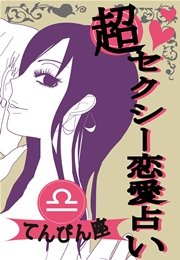 超セクシー恋愛占い[てんびん座]編～12星座別★相性＆SEXテク徹底ガイド～