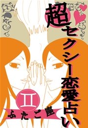 超セクシー恋愛占い[ふたご座]編～12星座別★相性＆SEXテク徹底ガイド～