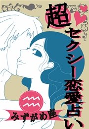超セクシー恋愛占い[みずがめ座]編～12星座別★相性＆SEXテク徹底ガイド～