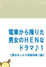 電車から降りた男女のHENなドラマ♪