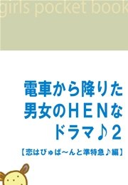 電車から降りた男女のHENなドラマ♪2 【恋はびゅば～んと準特急♪編】