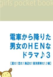 電車から降りた男女のHENなドラマ♪3 【夏だ！恋だ！海辺だ！弱冷房車だ♪編】