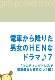 電車から降りた男女のHENなドラマ♪7 【ウエディングドレスで電車乗ると超目立つ♪編】