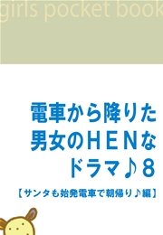 電車から降りた男女のHENなドラマ♪8 【サンタも始発電車で朝帰り♪編】