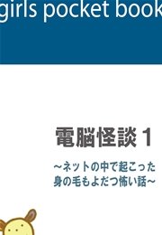 電脳怪談1～ネットの中で起こった身の毛もよだつ怖い話～