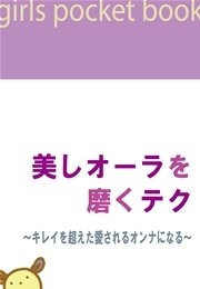 美しオーラを磨くテク～キレイを超えた愛されるオンナになる～