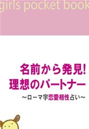 名前から発見！ 理想のパートナー～ローマ字恋愛相性占い～