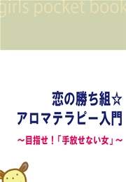 恋の勝ち組☆アロマテラピー入門～目指せ!｢手放せない女｣～