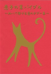 恋子の裏バイブル ～知って得する恋のタブー集～