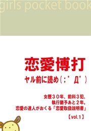 ｢恋愛博打｣ ～ヤル前に読め!(；？Д？)