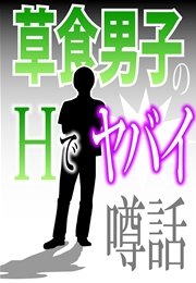 草食男子のHでヤバイ噂話～｢妄想ウェディング｣｢オシリからミミズが!｣他～