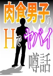 肉食男子のHでヤバイ噂話～｢その穴じゃねえよ!｣｢街中の6P宣言｣他～