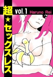 超★セックスレスvol.1～やべー↑オトコ、勃たねぇし～