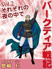 「バークディア戦記」～第2巻 それぞれの夜の中で