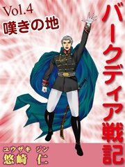 「バークディア戦記」～第4巻 嘆きの地