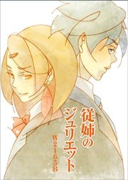従姉のジュリエット