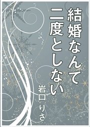 結婚なんて二度としない