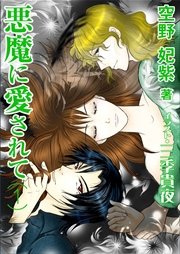 悪魔に愛されて（1）