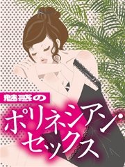 秘めゴト文庫vol.17 魅惑のポリネシアン・セックス