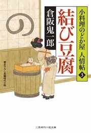 結び豆腐 小料理のどか屋 人情帖3