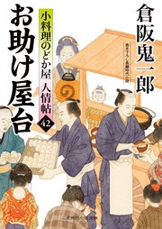 小料理のどか屋 人情帖