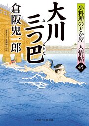 小料理のどか屋 人情帖