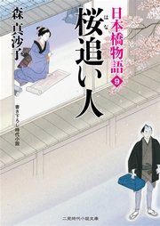 桜追い人 日本橋物語9