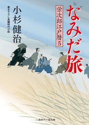 なみだ旅 栄次郎江戸暦5