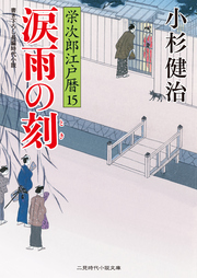 涙雨の刻 栄次郎江戸暦15