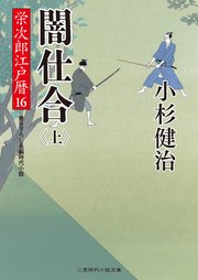 闇仕合（上） 栄次郎江戸暦16