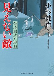 見えない敵 栄次郎江戸暦22