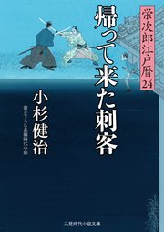 帰って来た刺客 栄次郎江戸暦24